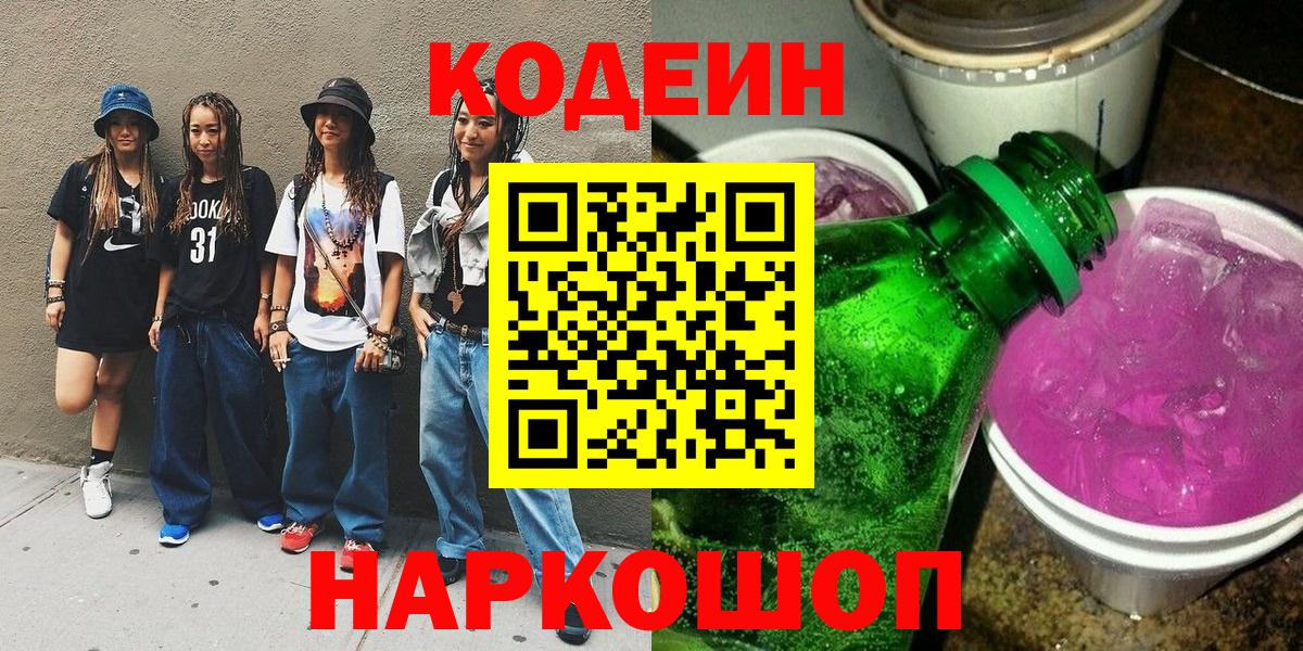 наркотики  Codein напиток Lean (лин)  Вход с VPN  Кодеиновый сироп Lean Purple Drank  Мончегорск 