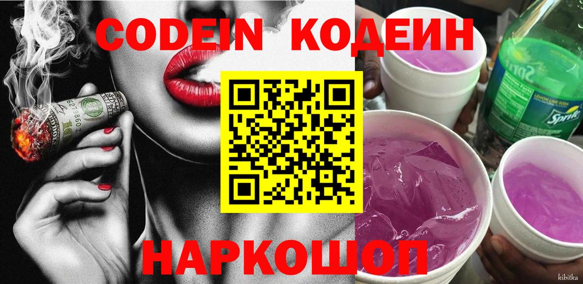 Codein напиток Lean (лин) Мончегорск